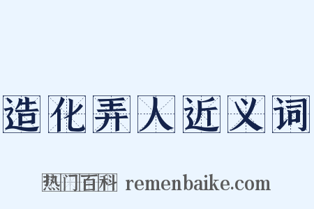 造化弄人近义词是什么意思的图片